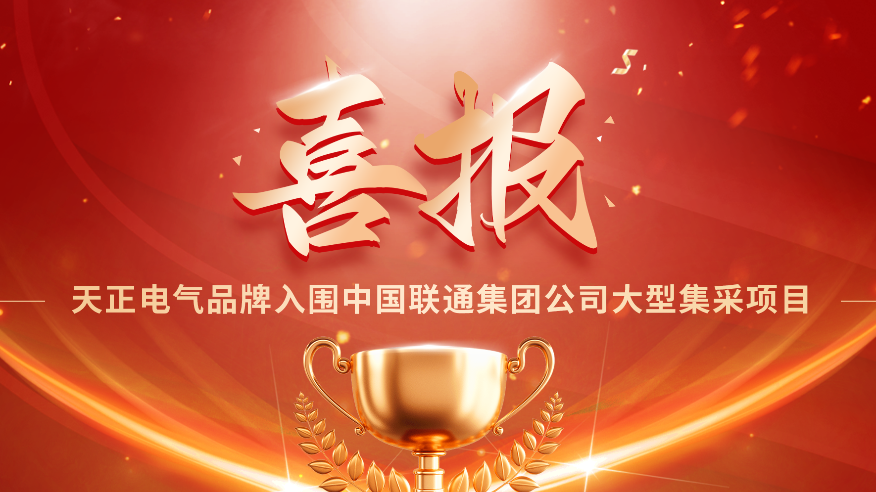 喜报丨开云线上登录入围中国联通大型集采项目