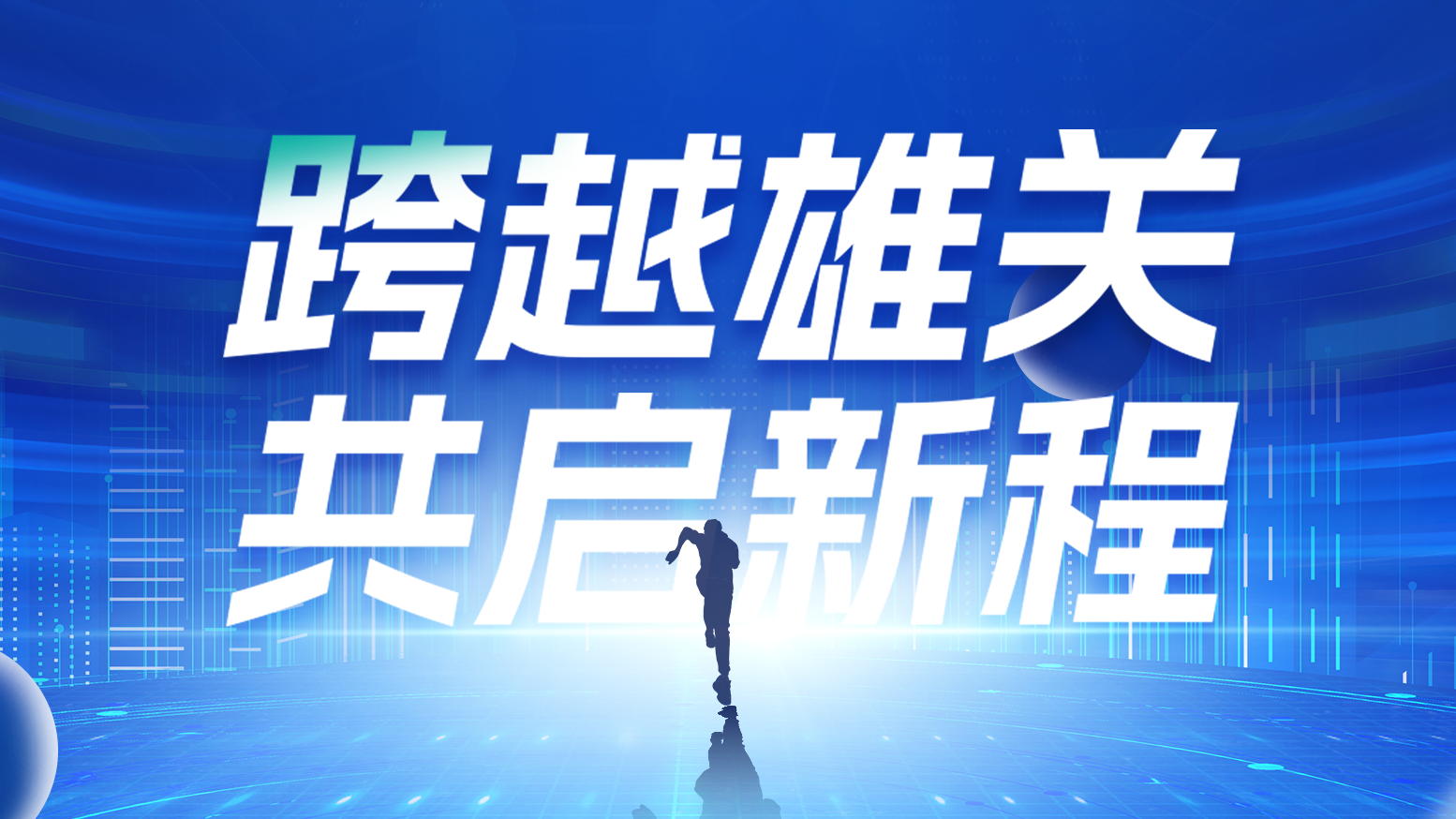 智链新生 携手共赢丨2025开云线上登录电气供应商大会隆重召开